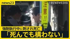 男「死んでも構わない」東京・杉並区　立ち退き強制執行中に2人刺され1人死亡　40歳の住人の男逮捕　ガスボンベに火をつけ爆発も【news23】