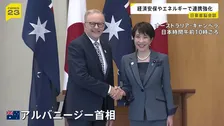 テーマは“経済安全保障” 高市総理がアルバニージー豪首相と会談　会談後にエネルギー・重要鉱物の供給強化盛り込んだ共同宣言発表