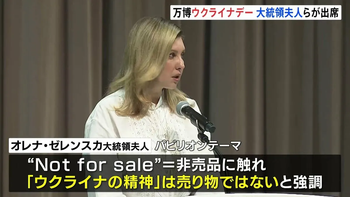 大阪・関西万博 式典にゼレンスキー大統領夫人らが出席　ウクライナのナショナルデー