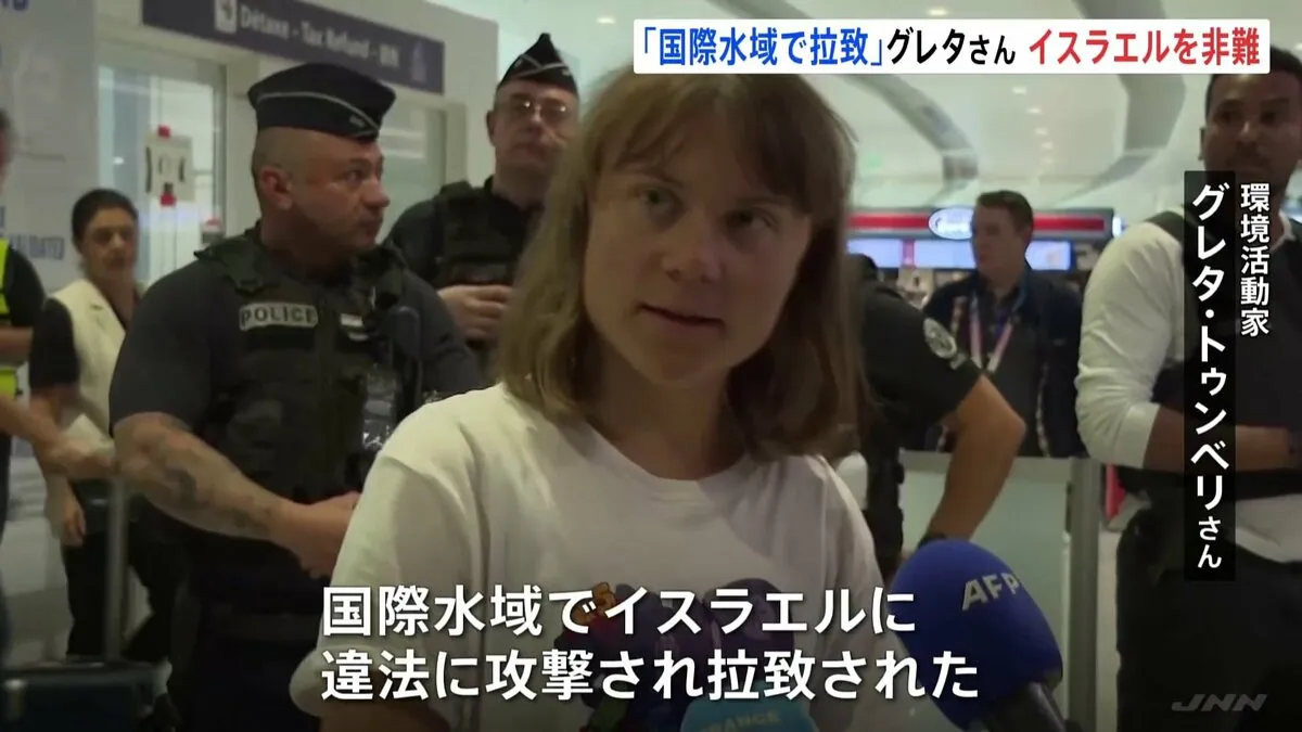 環境活動家グレタ・トゥンベリさん「国際水域で攻撃され、拉致された」とイスラエル非難　ガザに向かうも強制送還に