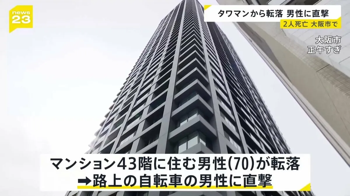 「がーん、ばーんと」タワーマンションから70歳男性が転落　路上の男性に直撃　2人は搬送先の病院で死亡　大阪市