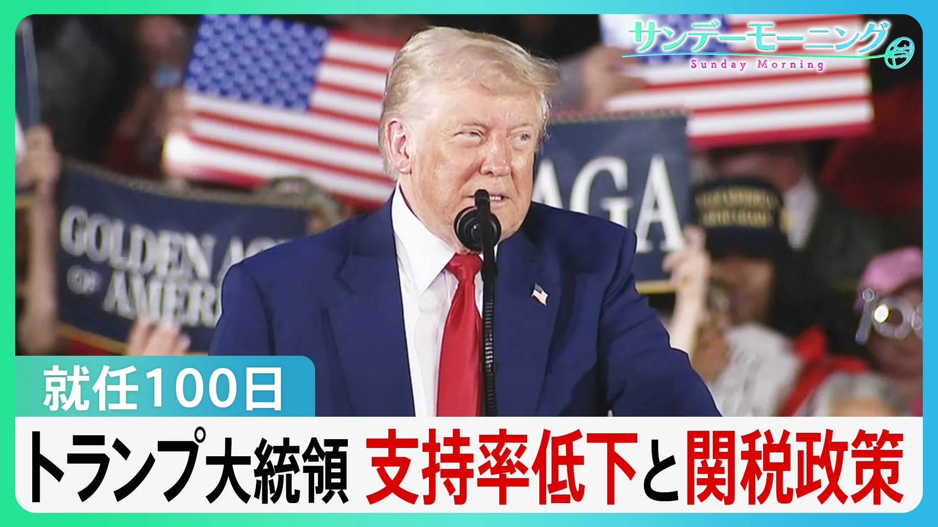 就任100日迎えたトランプ大統領　支持率は歴代の大統領で最低に…強気の姿勢とは裏腹に関税めぐり難しいかじ取り【サンデーモーニング】