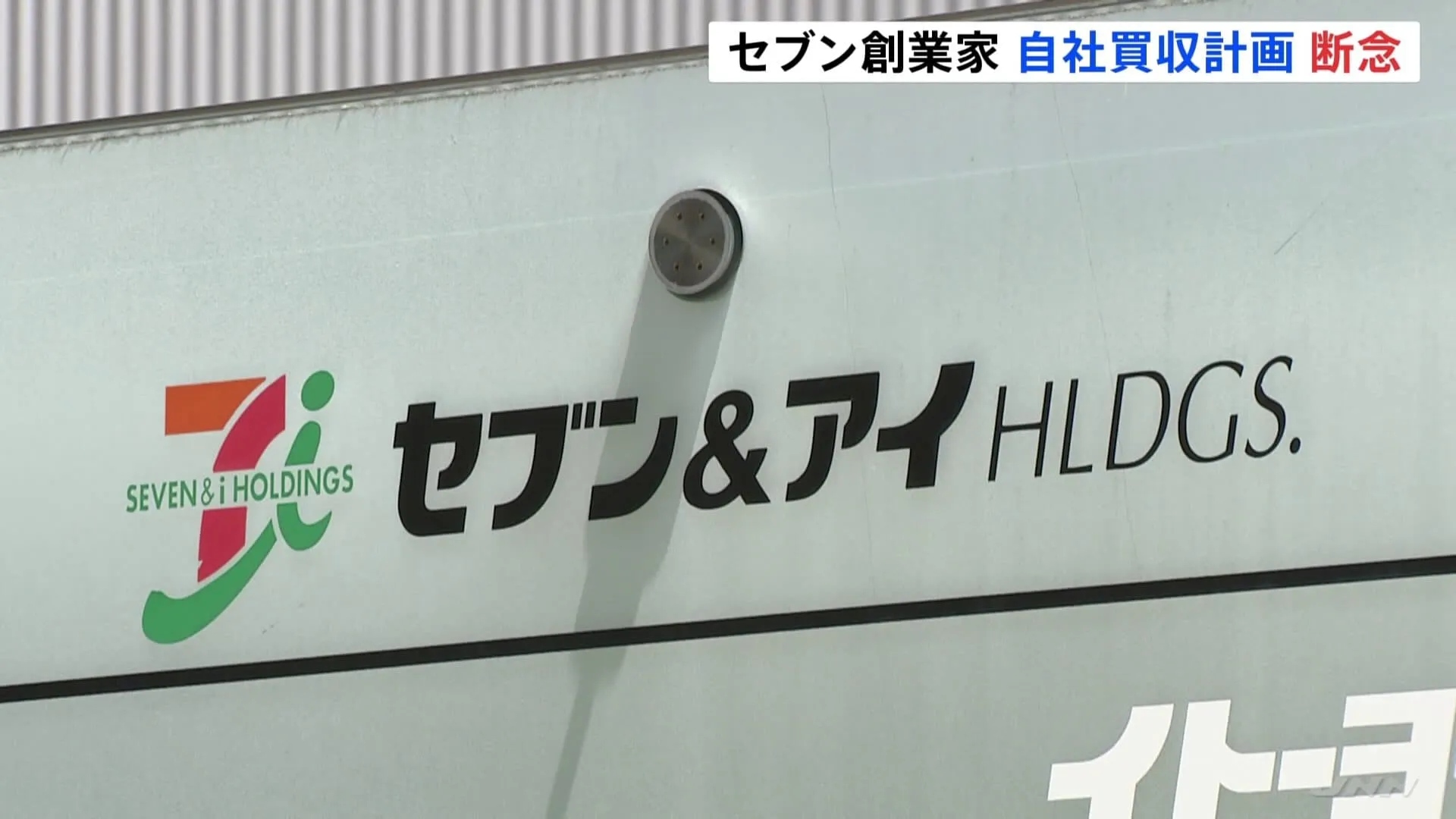 セブン＆アイ創業家がMBOを断念「資金調達のメドが立たなくなった」　伊藤忠商事は出資の「検討終了」を発表