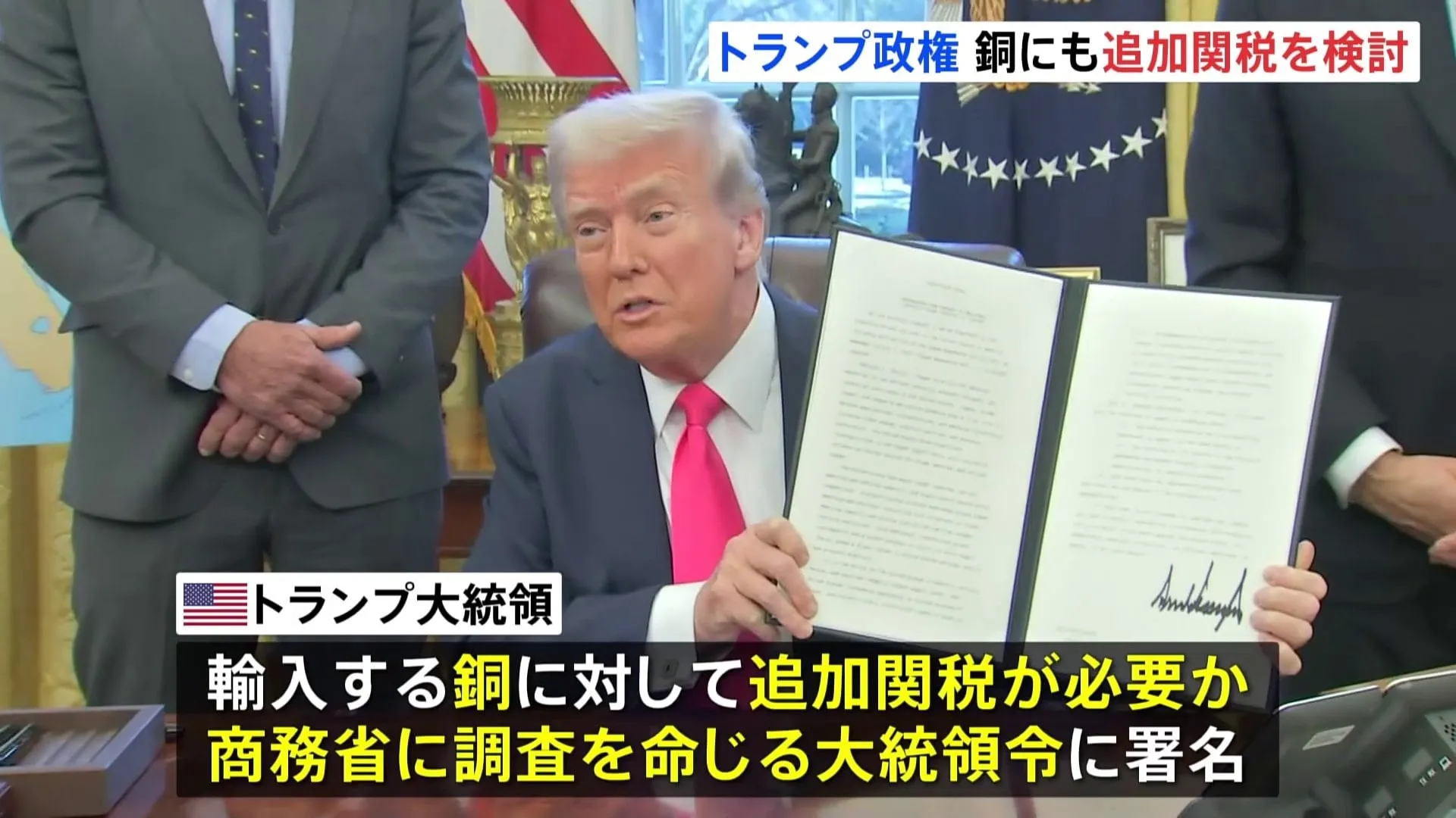 今度は「銅」にも関税？トランプ大統領が検討　追加関税の必要性の調査命じる“大統領令”に署名