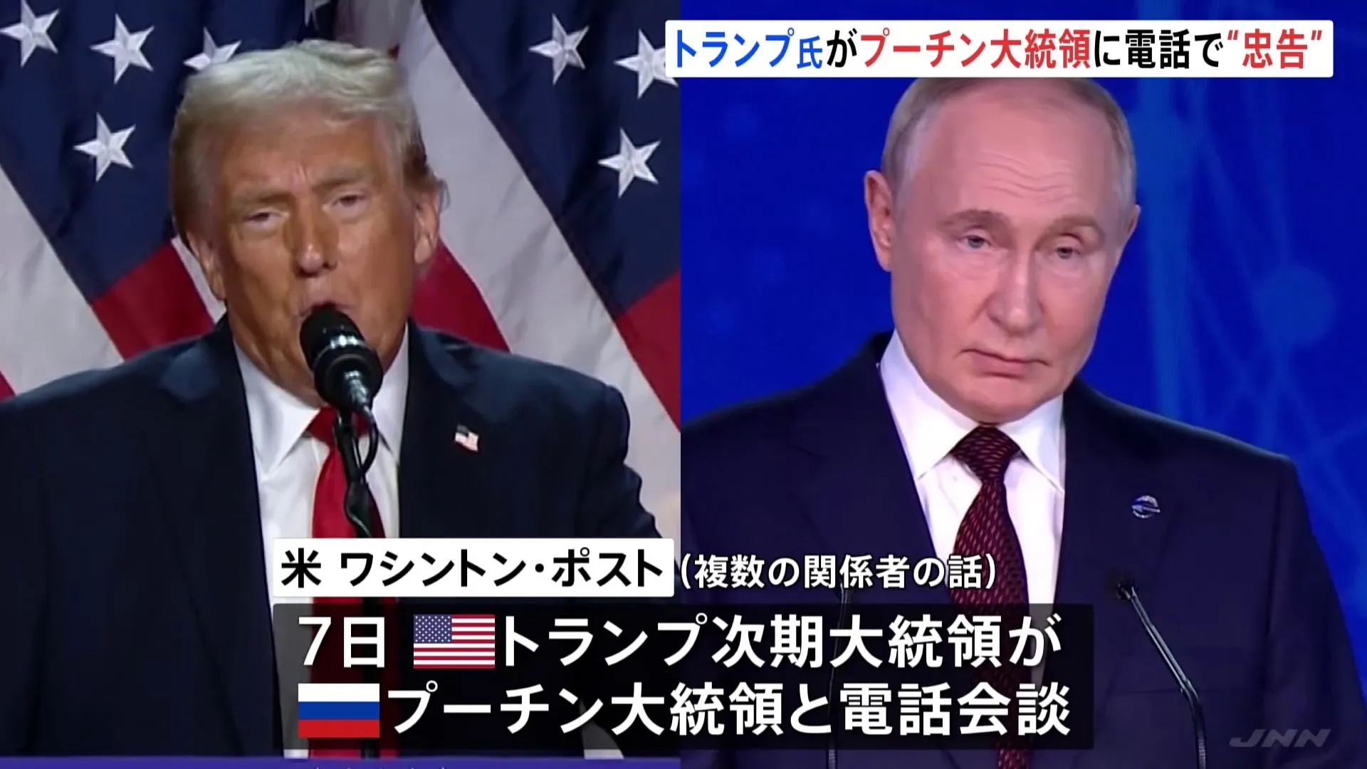 【速報】トランプ次期大統領　プーチン大統領と電話会談　ウクライナ侵攻めぐり「エスカレートさせないように」と忠告　ワシントン・ポスト報道