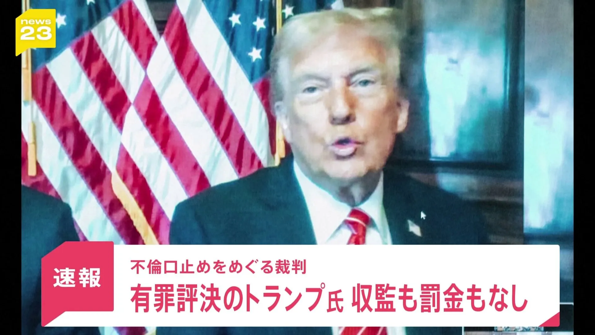 【速報】有罪評決のトランプ氏 収監も罰金もなし　不倫口止めをめぐる裁判