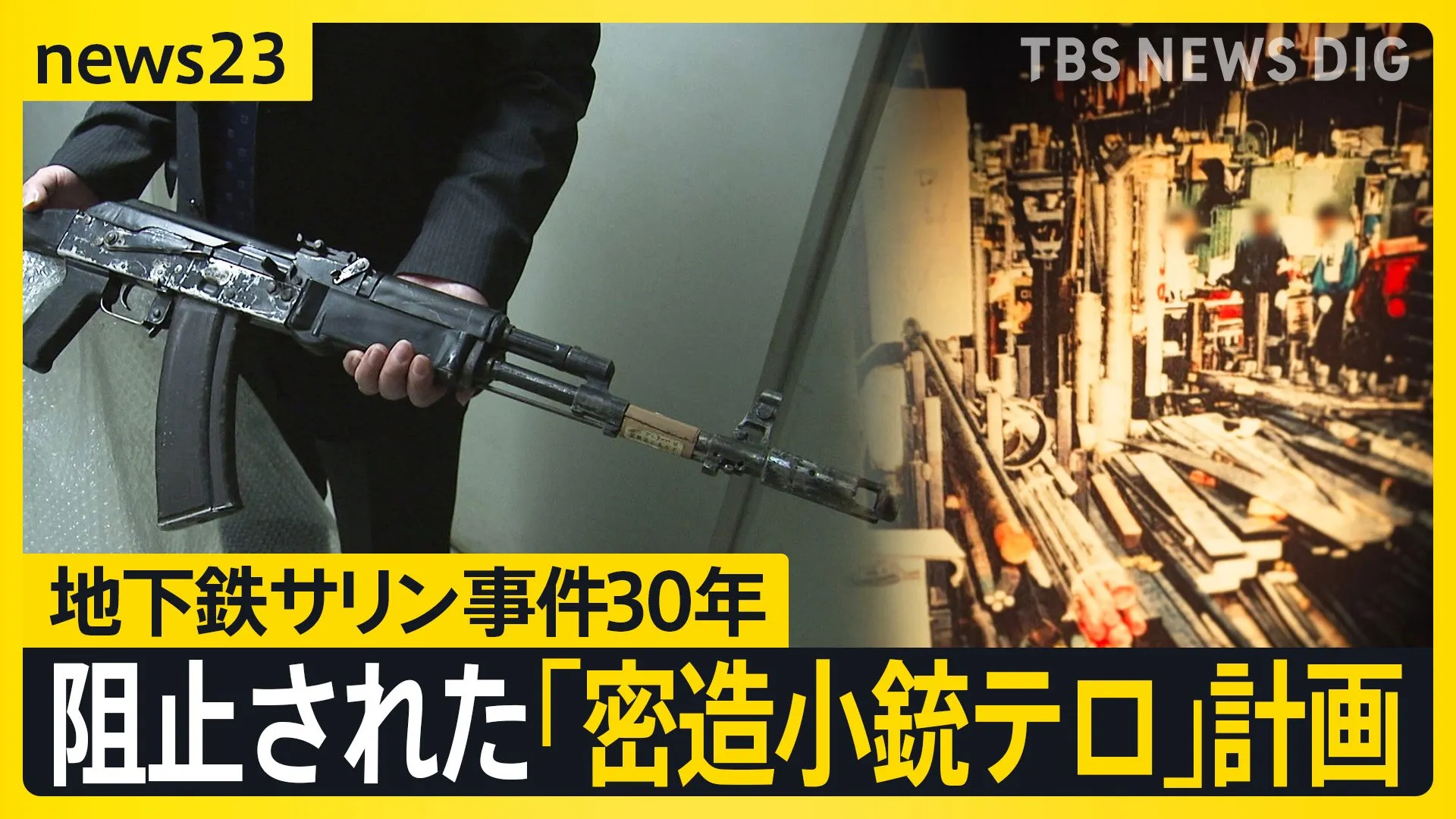 「摘発が遅れていたら･･･」オウムが自動小銃を密造 「1000丁のテロ計画」とは 水際で防いだ警視庁極秘捜査の舞台裏に迫る 地下鉄サリン事件から30年【news23】