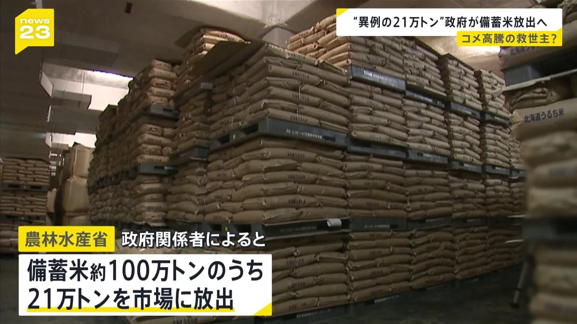 備蓄米21万トン放出へ　農水省が方針固める　あす（14日）放出方法などの詳細を発表