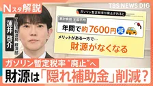 ガソリン暫定税率“年内廃止”へ　”急務”の財源確保は「隠れ補助金」の削減？【Nスタ解説】