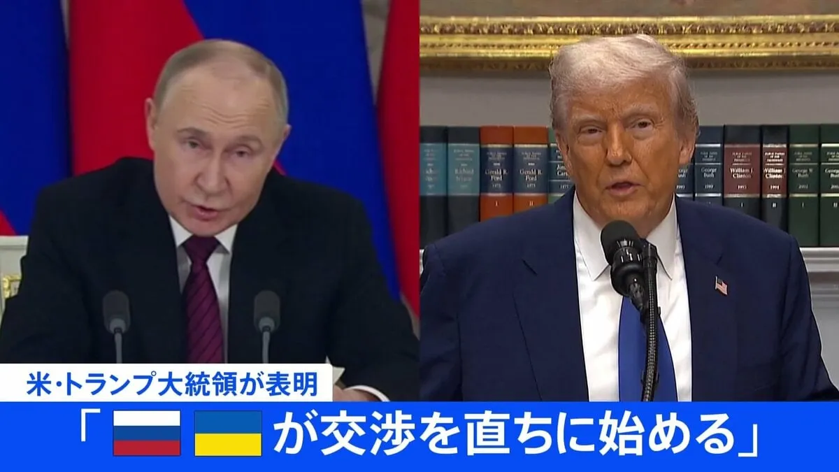 【速報】トランプ大統領　プーチン大統領と電話会談「ロシアとウクライナが戦闘終結に向けて直ちに交渉開始」