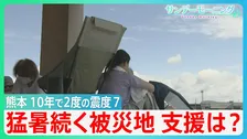 「Sランク警戒」の断層が…熊本地震　最大震度7　死者36人「避難拠点となるイオンモールで爆発7人死亡」被災従業員「1回戻らないと…」　”記録的猛暑”での過酷な避難生活【サンデーモーニング】
