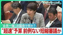 予算“超速”審議に野党反発　財務大臣が予算委員会を欠席... 審議は60時間未満に"大幅短縮"か　高市自民「一強」の国会で何が？【サンデーモーニング】