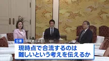 立憲“現時点で合流難しい”正式に伝える見通し　中道・立憲・公明がきょう午後に党首会談