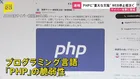 「サーバー乗っ取りやデータ破壊も」PHP重大欠陥で企業がサイト一時停止　オランダ政府機関など世界中で予防遮断の動き　直ちにアップデートを推奨