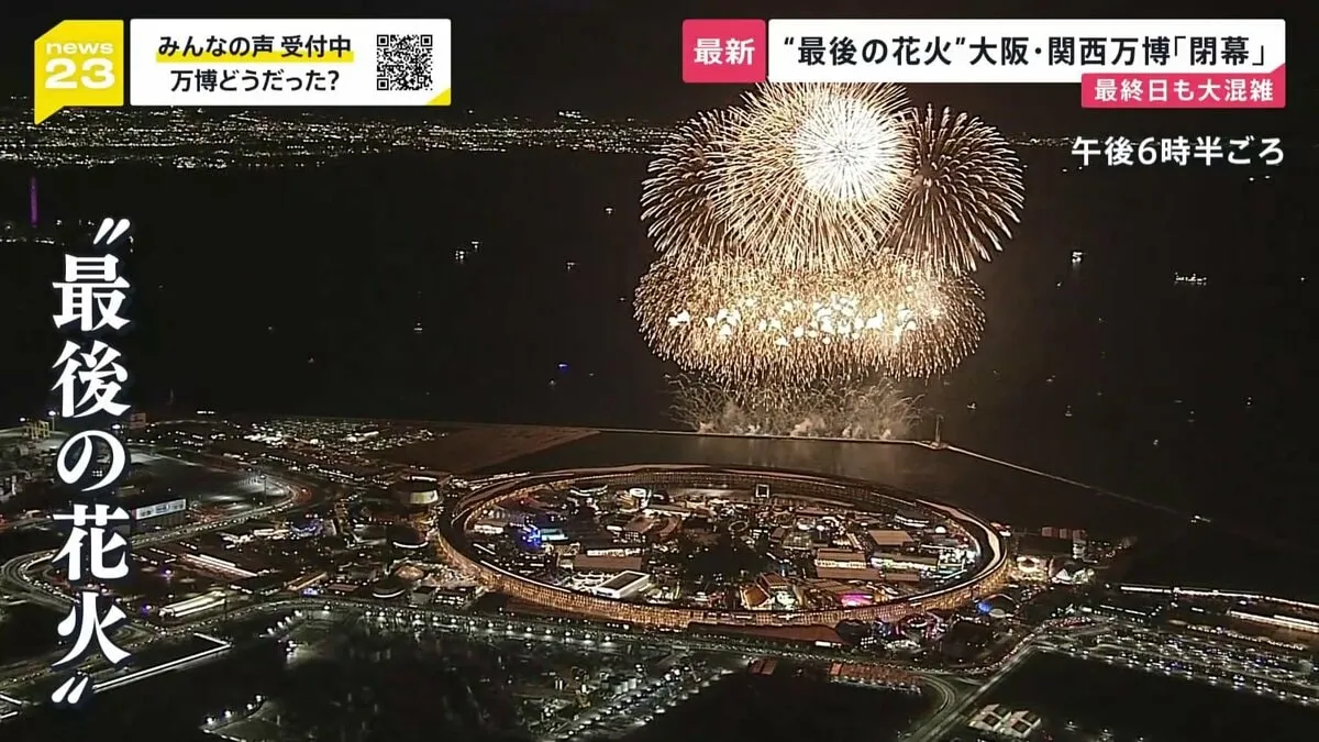 「なくなるのが寂しい、ロスです」大阪・関西万博が閉幕　最終日も大混雑…夜明け前から1000人超が開場待ち【news23】