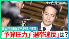 「仕事で返せ」高市総理が一転…”予算カット発言”簗大臣を更迭　”遅れた判断”と残る「疑惑」”予算圧力”は？”選挙違反”は？　【サンデーモーニング】