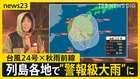 “迷走”台風24号×秋雨前線…高知・大分・宮崎・鹿児島で線状降水帯発生おそれ　列島各地で警報級大雨に…影響は来週まで長引く可能性【news23】