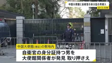 陸上自衛官の身分証持つ男が中国大使館敷地内に侵入か　大使館の関係者が取り押さえる　敷地内で刃物1本発見もけが人なし　警視庁が捜査