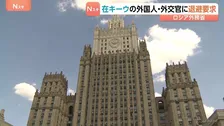 ロシア外務省　外国人や外交官にキーウからの退避求める声明発表　今年5月にも同様の警告