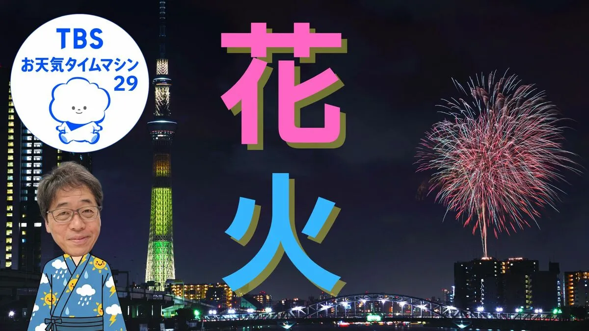 隅田川花火大会　気象予報士が教える花火を最高に楽しむ気象条件【気象予報士・森朗のお天気タイムマシン】