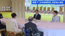 天皇皇后両陛下「日本芸術院賞」受賞者と茶会　映画「国宝」李相日監督に声かけ　愛子さまら皇族方も和やかに