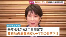 税制改正大綱を閣議決定へ　食料品消費税1%に引き下げなど　財源は「赤字国債に頼らない」と強調も確保の具体化は年末に持ち越された形