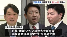 「国民会議」の実務者会議　制度設計　週に一度のペースで協議へ　消費税減税と給付付き税額控除について同時並行で議論