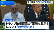 「時代遅れ」ローマ教皇レオ14世 トランプ政権が提唱する「正当な戦争」を批判　加速するAIに厳格な規制求める　即位後初の回勅発表