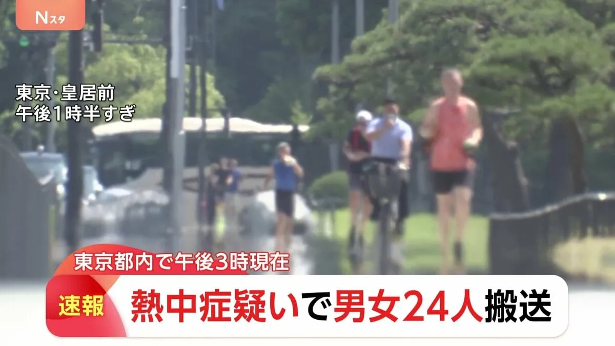 【速報】東京都内で男女24人が熱中症の疑いで搬送　20日午後3時時点　東京消防庁