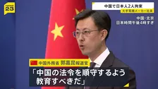 「法令を順守するよう教育すべき」中国外務省が日本人2人の拘束認める　輸出入に関する罪に抵触した疑い　2人は大手電機メーカー社員