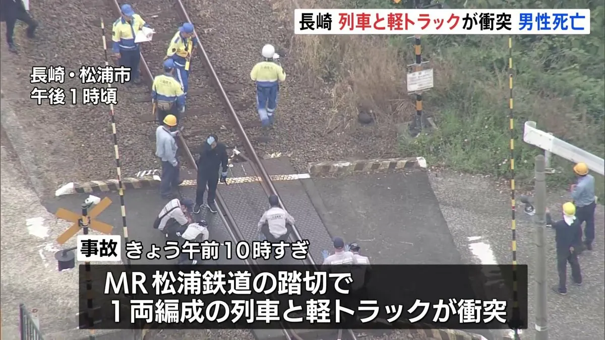 長崎・​松浦市​で列車と軽トラックが衝突　運転手の70代男性が死亡　MR松浦鉄道の踏切内に立ち往生