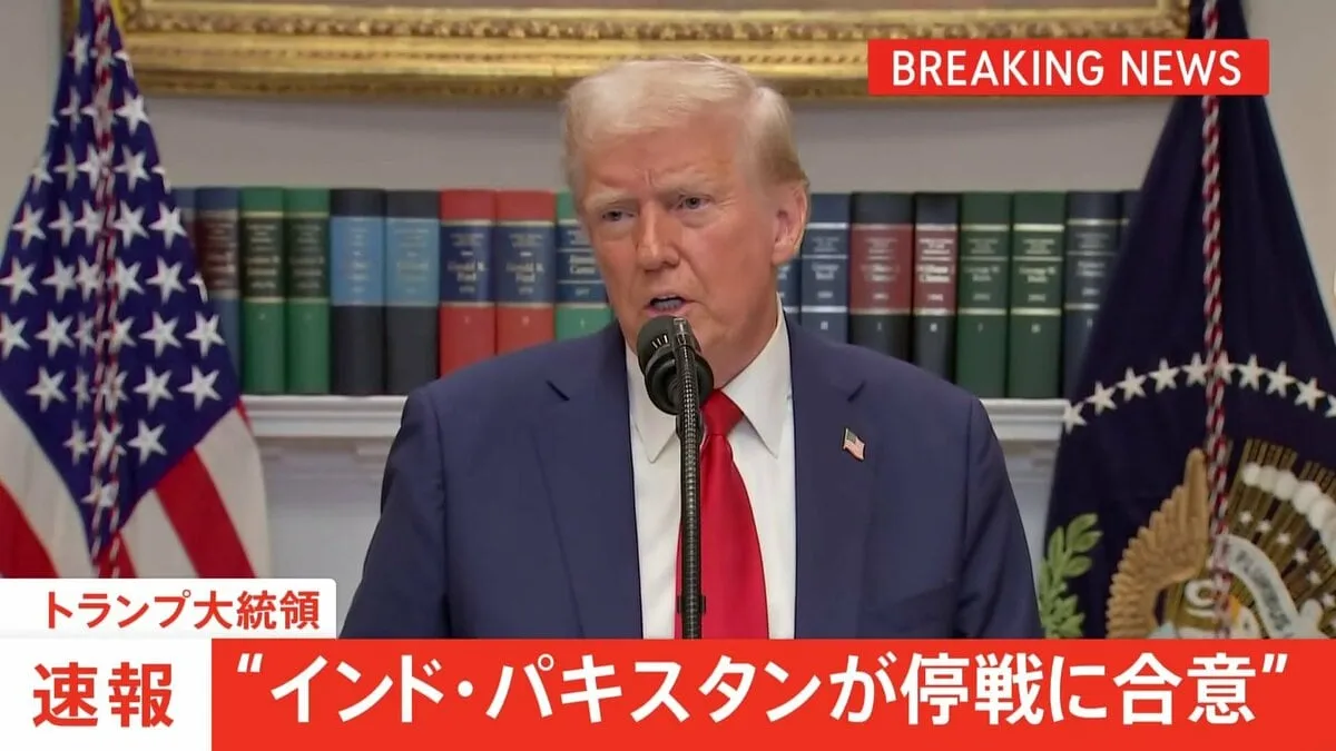 【速報】トランプ大統領「インド・パキスタンが即時停戦に合意」発表 アメリカが仲介し協議の末