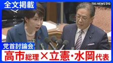 【高市総理×立憲・水岡俊一代表】「私たちはだまされたのでしょうか」消費税減税や皇室典範など重要法案残る中で…党首討論で交わされた論戦【全文掲載】