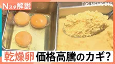 価格高騰を乗り切る救世主？価格安定の「乾燥卵」　和牛×ホルスタイン牛肉にも注目【Nスタ解説】