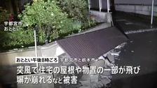 突風は「ダウンバースト」の可能性高いと気象台発表　宇都宮市と栃木市で住宅の屋根が飛ばされたり、塀が崩れたりする被害相次ぐ