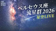 “三大流星群”ペルセウス座流星群がまもなくピーク！最も観測に適したタイミングは？観測のポイントは？カメラマンが教えるコツは「より暗いところ」