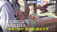 「迅速な救助に繋がる」GWで登山客が増加する中「登山届」提出を呼びかけ　埼玉県警