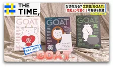 なぜ？文芸誌『GOAT』大ヒット…「手に取りたくなる」“異例の発想”が山盛り【THE TIME,】 