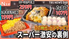 卵1パック107円、豚こま100g92円の激安セールを調査！さらにリピーター続出の“199円弁当”！この時代にどうやって？「激安の裏側」【それスタ】
