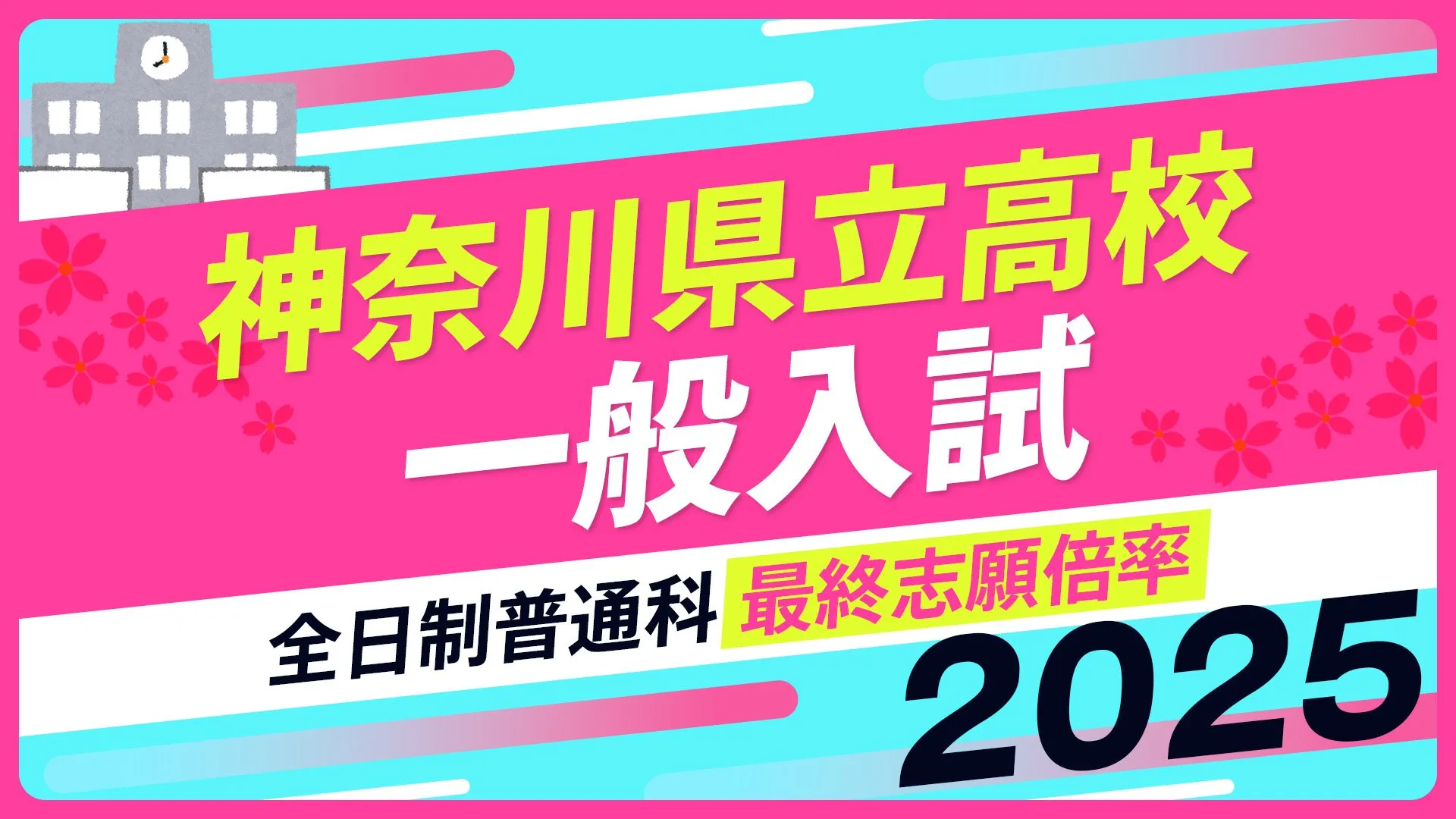 神奈川県立高校入試2025　全日制普通科　最終志願倍率は横浜翠嵐2.04倍、新城1.84倍、多摩1.67倍に【令和7年度高校受験】