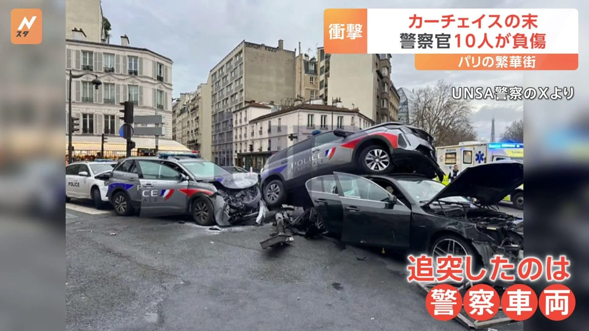 フランス・パリの繁華街で激しいカーチェイスの末…警察官10人が負傷する多重事故 命に別状はなし