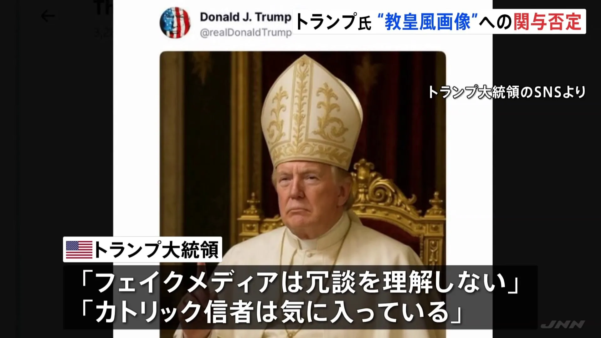 “ローマ教皇風の画像”めぐりトランプ大統領「フェイクメディアは冗談を理解しない」批判どこ吹く風
