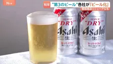 ビール大手各社「第3のビール」を「ビール」に格上げへ　10月の酒税改正を前にアサヒ「スーパードライ」もリニューアル