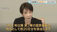 高市総理が「石油備蓄・約20日分を追加放出」表明　5月上旬以降に　中東情勢に関する関係閣僚会議で