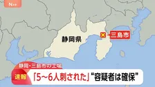 【速報】「5～6人刺された」「液体をまいた」と通報　静岡・三島市の工場で刺傷事件か　横浜ゴム三島工場