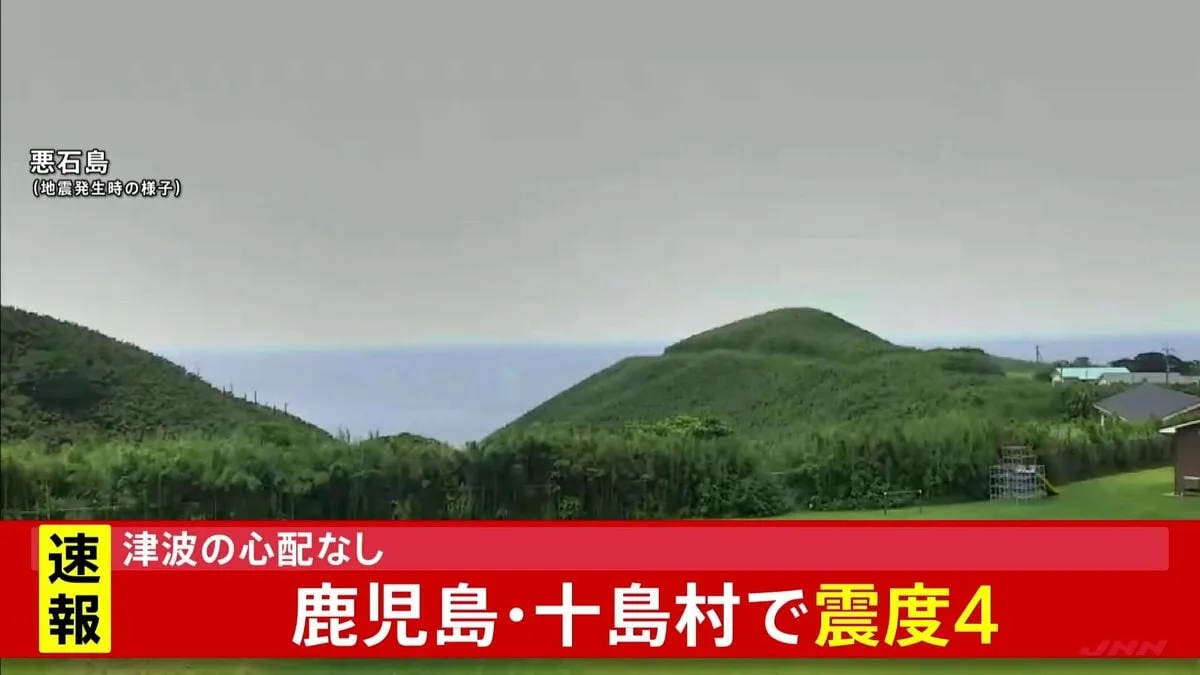 鹿児島県十島村の悪石島で震度4を観測　被害の情報は入っておらず