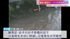 練馬区・白子川で「レベル5氾濫発生情報」 すでに氾濫の可能性も　東京や埼玉では1時間に100ミリを超える猛烈な雨