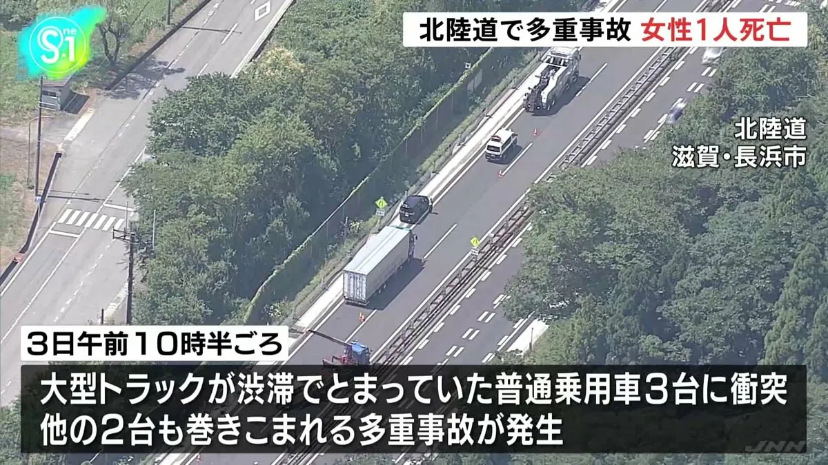 北陸自動車道で6台絡む事故、女性1人死亡　大型トラックの運転手を過失運転傷害の疑いで現行犯逮捕　滋賀・長浜市