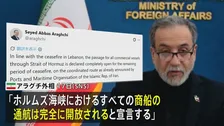 ホルムズ海峡「停戦期間中は開放」イラン外相がSNS投稿　19日にも米・イラン2回目の協議か