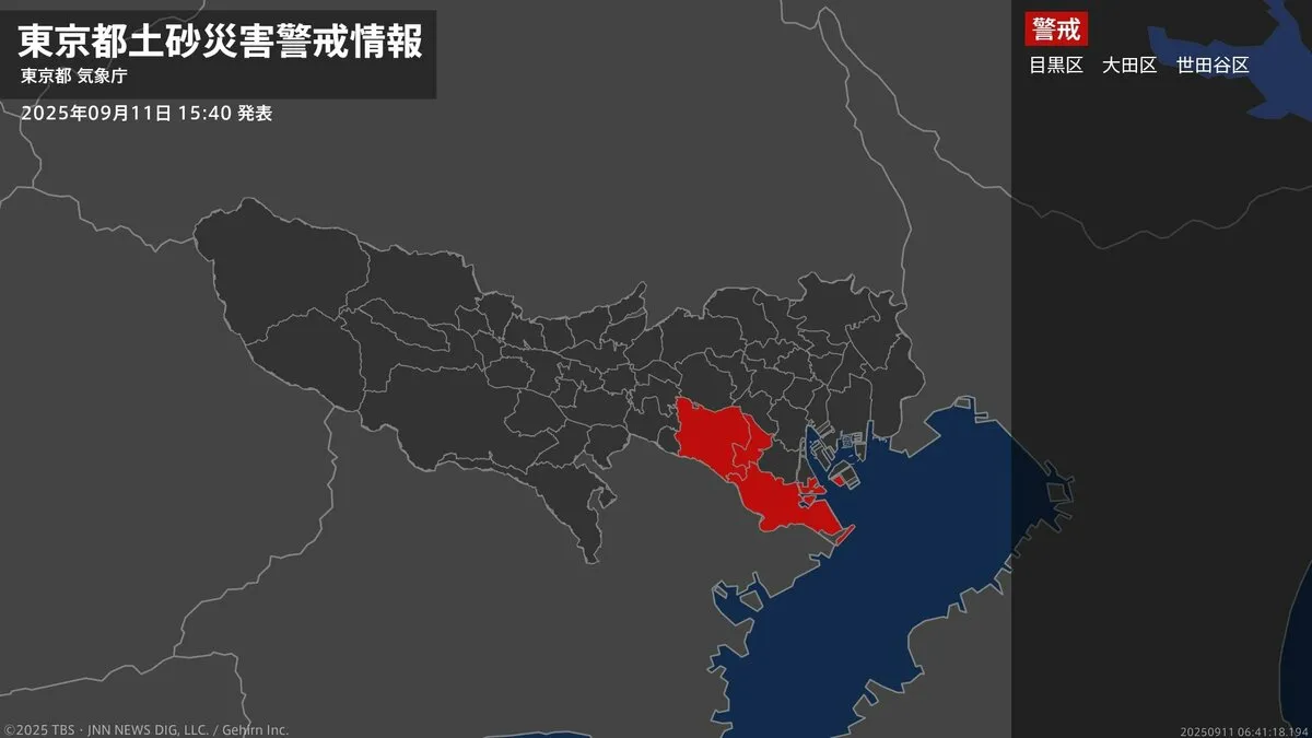 【土砂災害警戒情報】東京都・目黒区、大田区、世田谷区に発表 11日15:40時点